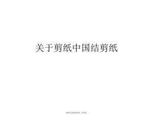 剪纸中国结剪纸.ppt