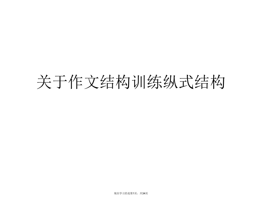 作文结构训练纵式结构课件.ppt_第1页