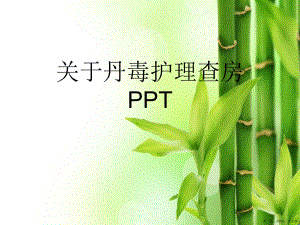 丹毒护理查房ppt讲稿.ppt