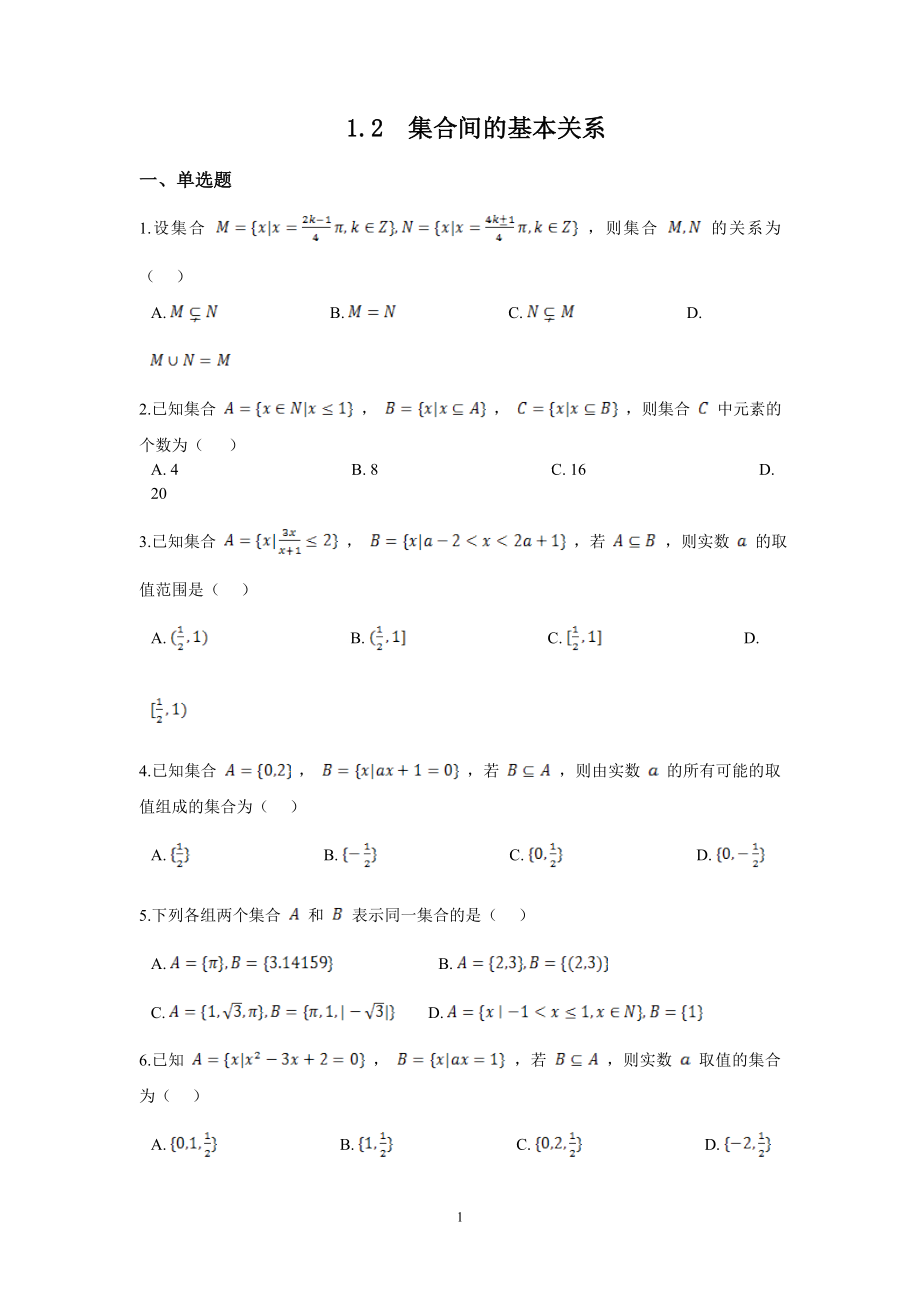 人教A版（2019）高中数学必修第一册1.2集合的关系同步训练.doc_第1页