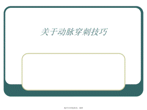 动脉穿刺技巧.ppt