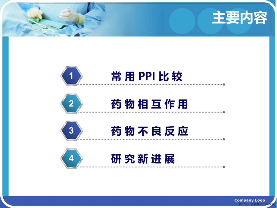 临床常用质子泵抑制剂及药学监护讲稿.ppt_第2页