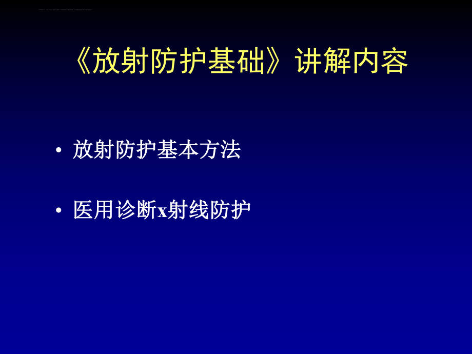 放射防护基础知识ppt课件.ppt_第2页