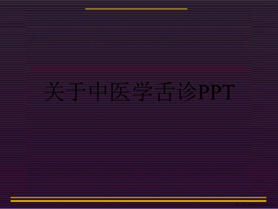 中医学舌诊ppt讲稿.ppt_第1页