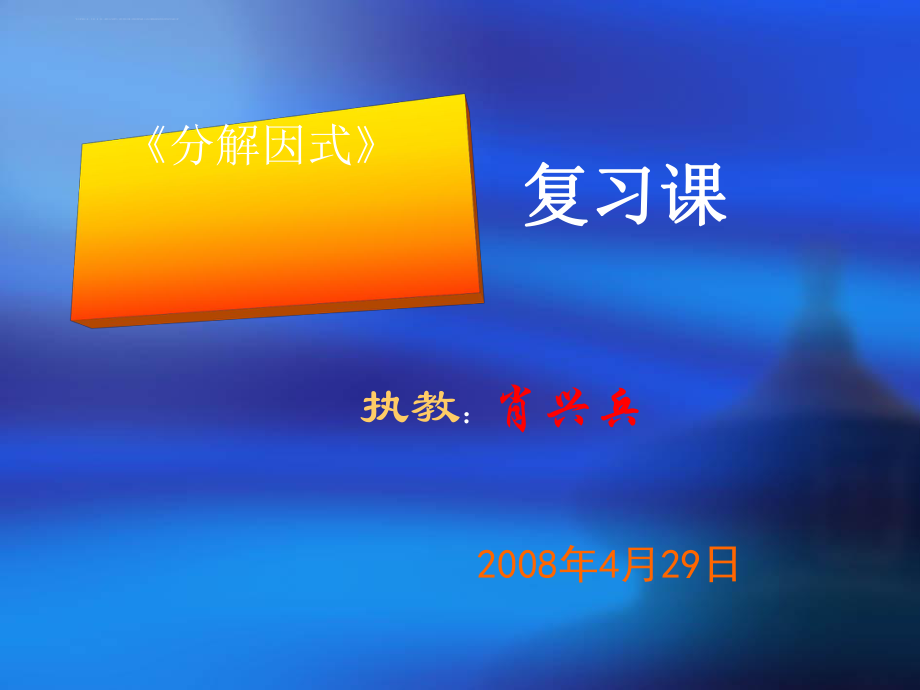 《因式分解》复习课ppt课件北师大版八年级下全面版.ppt_第1页