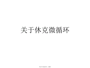 休克微循环课件.ppt