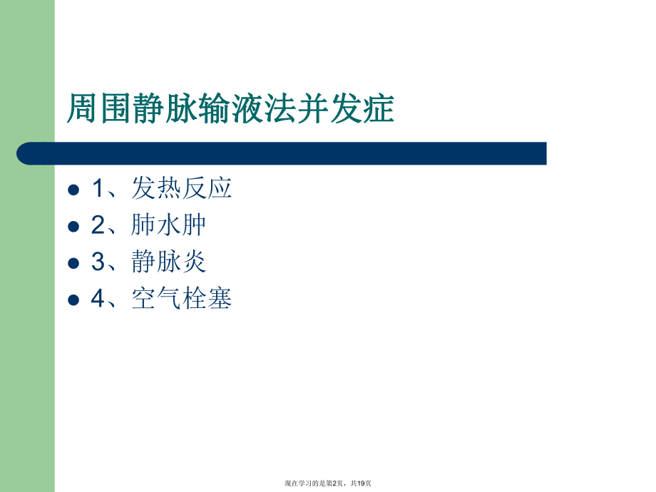 周围静脉输液法并发症处理.ppt_第2页