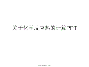 化学反应热的计算ppt.ppt