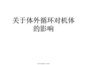 体外循环对机体的影响课件.ppt