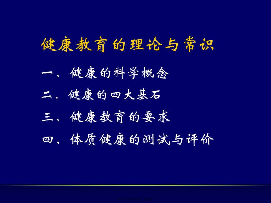 健康教育的理论与常识课件.ppt_第2页