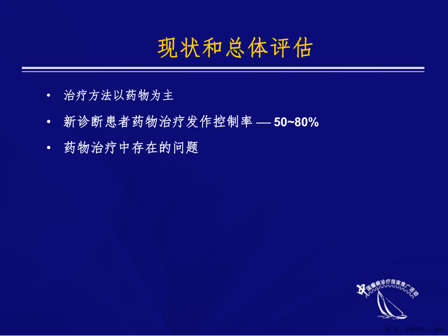 中国抗癫痫协会癫痫药物治疗讲稿.ppt_第2页