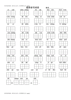 小学一年级字词句阅读专项卷含答案 看拼音写词语（作业本）.pdf