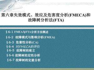 第六章失效模式、效应及危害度分析(FMECA)和故障树分析法(FTA)ppt课件.ppt