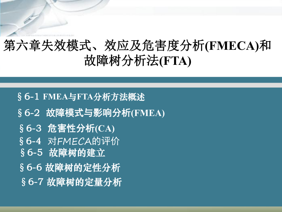 第六章失效模式、效应及危害度分析(FMECA)和故障树分析法(FTA)ppt课件.ppt_第1页