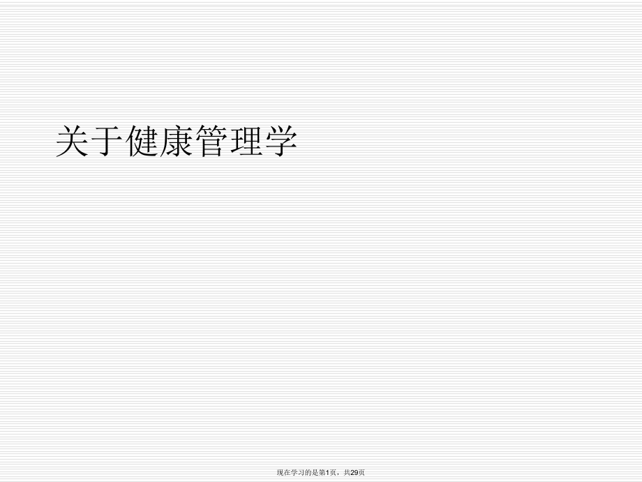 健康管理学课件.ppt_第1页