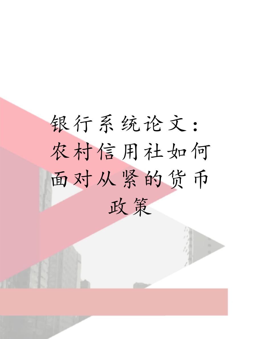 银行系统论文：农村信用社如何面对从紧的货币政策.doc_第1页