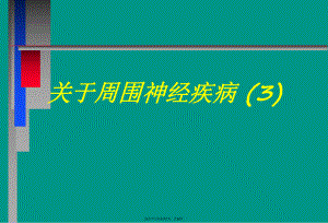 周围神经疾病 (3).ppt