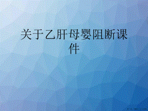 乙肝母婴阻断讲稿.ppt