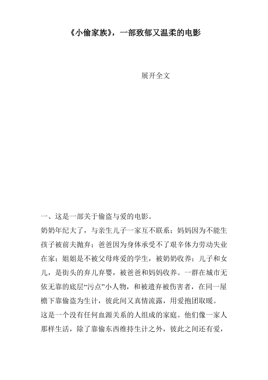 《小偷家族》,一部致郁又温柔的电影.pdf_第1页