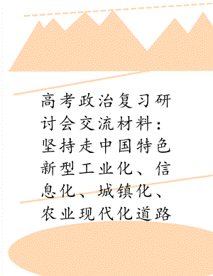 高考政治复习研讨会交流材料：坚持走中国特色新型工业化、信息化、城镇化、农业现代化道路促进“四化”同步发展.doc