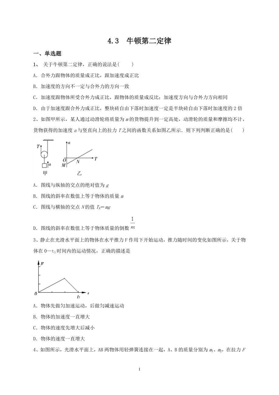 人教版（2019）高中物理必修第一册4.3牛顿第二定律同步训练.doc_第1页