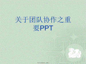 团队协作之重要ppt.ppt