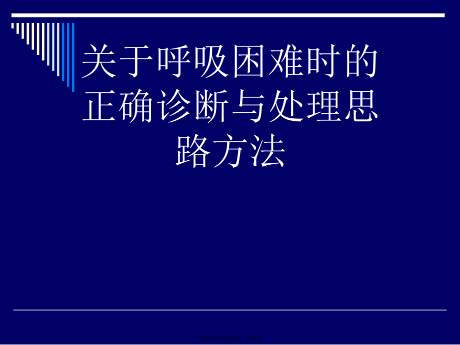 呼吸困难时的正确诊断与处理思路方法.ppt_第1页