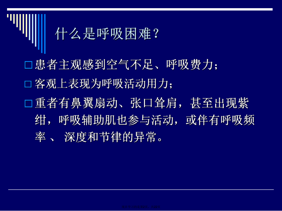 呼吸困难时的正确诊断与处理思路方法.ppt_第2页