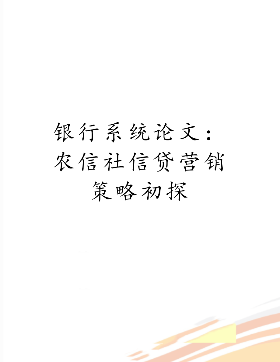 银行系统论文：农信社信贷营销策略初探.doc_第1页