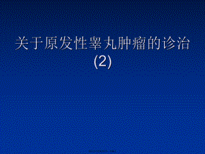 原发性睾丸肿瘤的诊治 (2).ppt