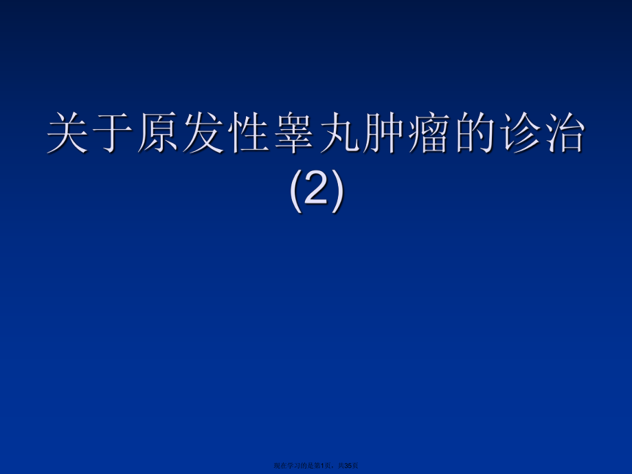 原发性睾丸肿瘤的诊治 (2).ppt_第1页