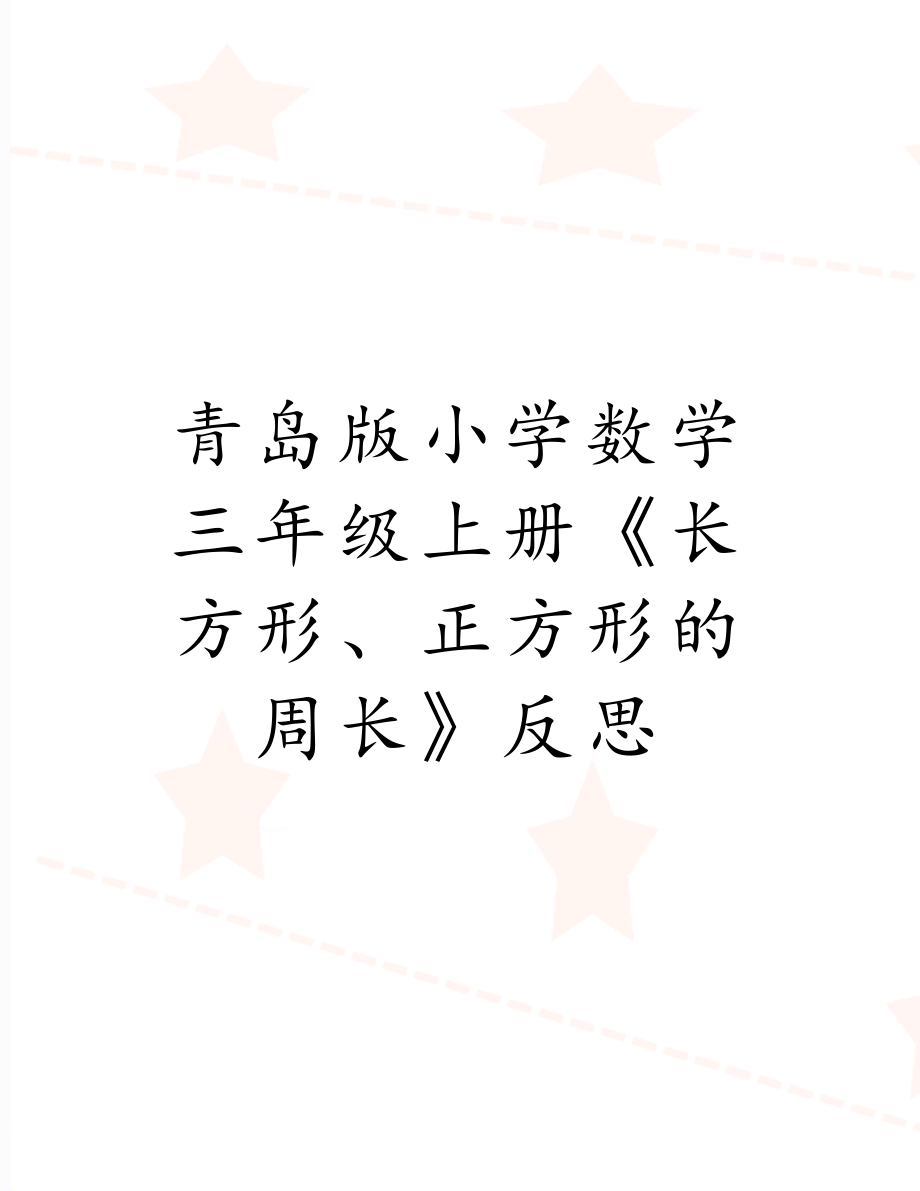 青岛版小学数学三年级上册《长方形、正方形的周长》反思.doc_第1页