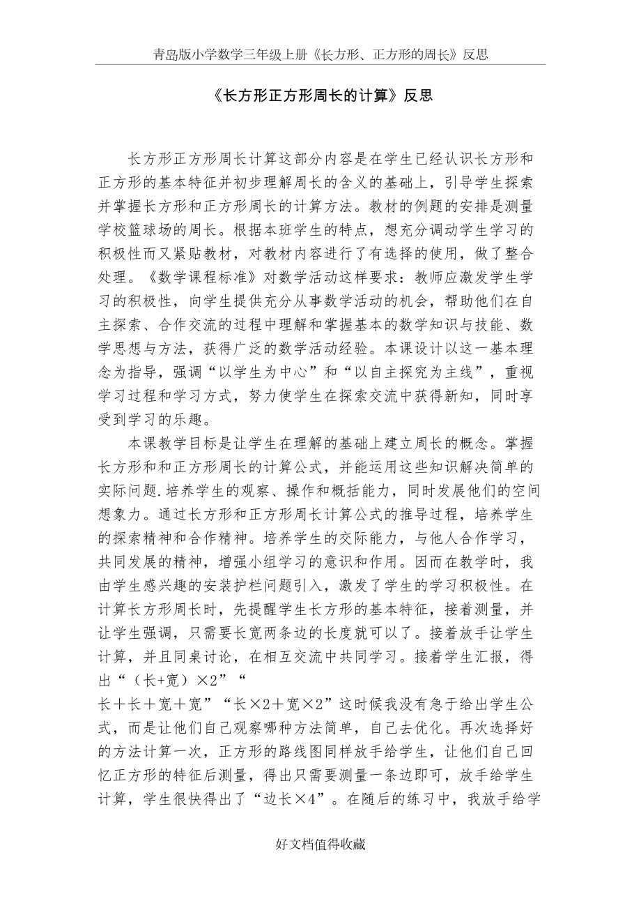 青岛版小学数学三年级上册《长方形、正方形的周长》反思.doc_第2页