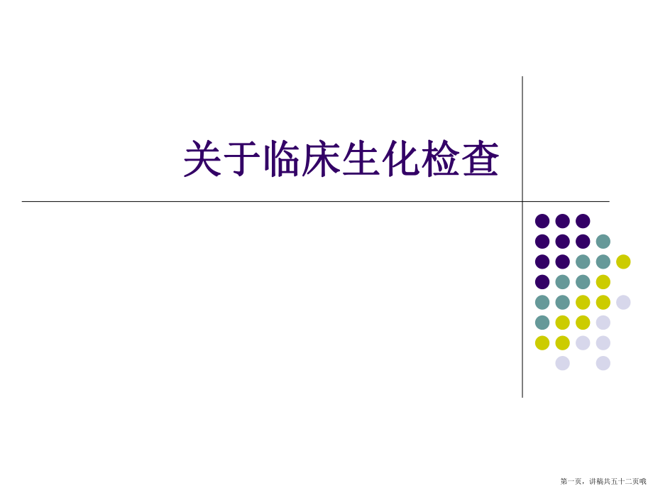 临床生化检查讲稿.ppt_第1页