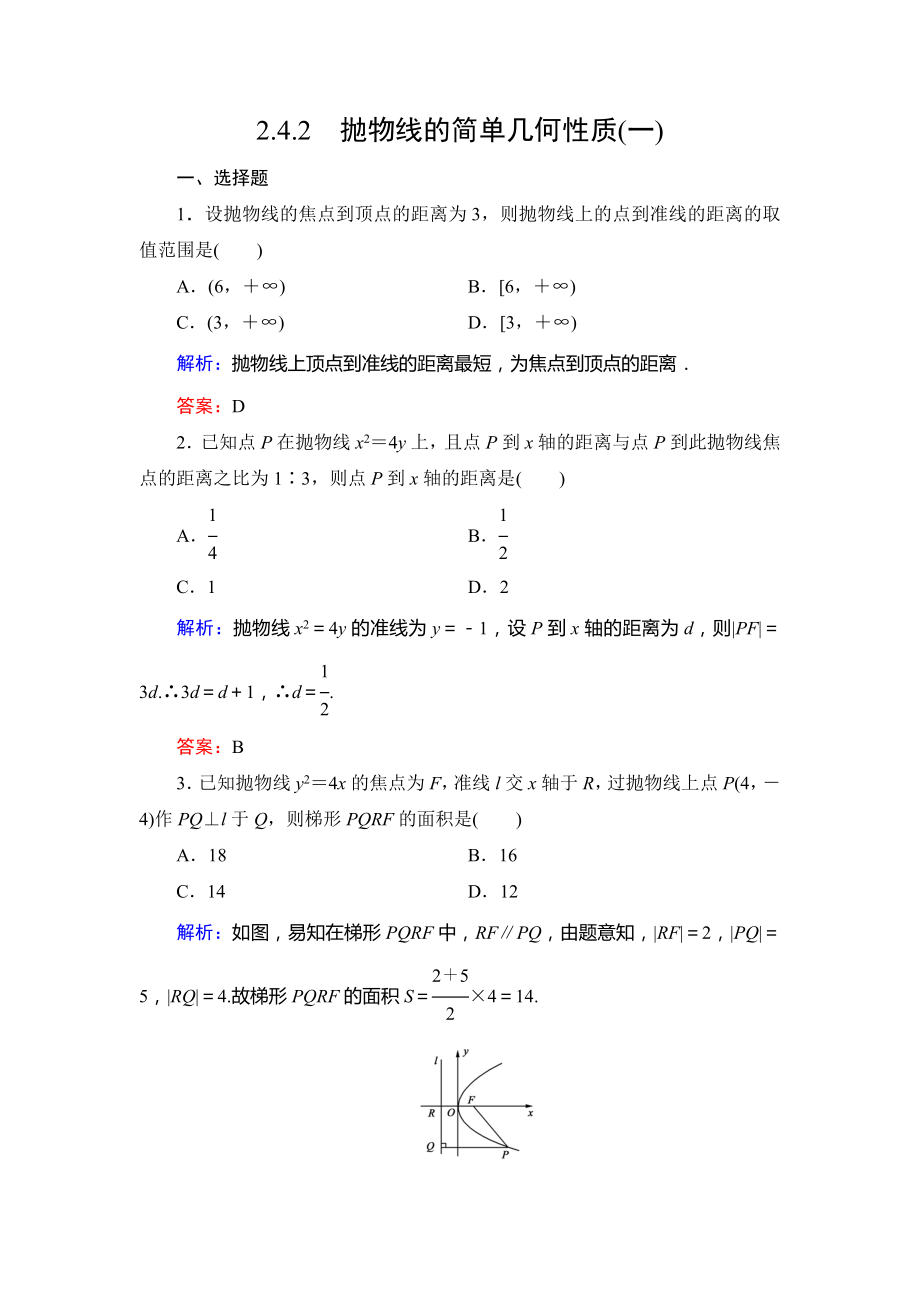 人教A版高中数学选修1—1第二章2.4.2抛物线的简单几何性质(一).doc_第1页