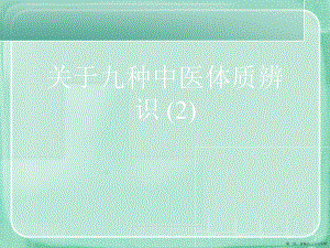 九种中医体质辨识 (2)讲稿.ppt