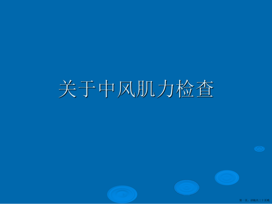 中风肌力检查讲稿.ppt_第1页