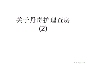 丹毒护理查房 (2)讲稿.ppt