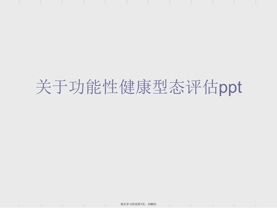 功能性健康型态评估ppt.ppt_第1页