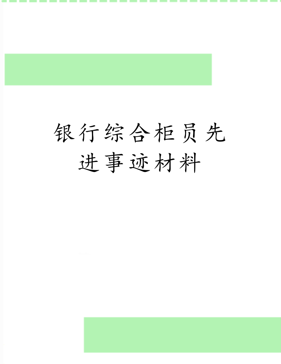 银行综合柜员先进事迹材料.doc_第1页