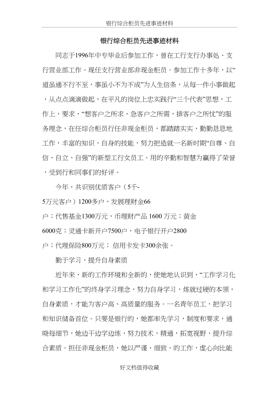 银行综合柜员先进事迹材料.doc_第2页