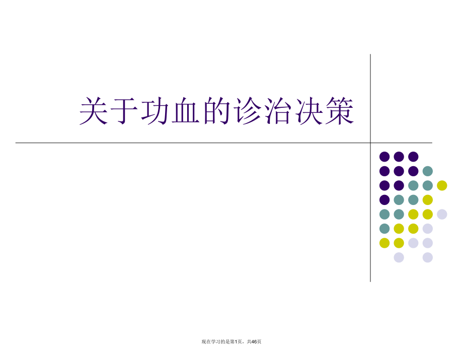 功血的诊治决策.ppt_第1页