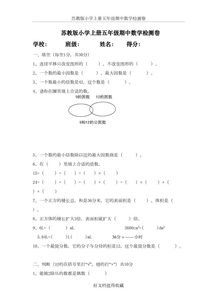 苏教版小学上册五年级期中数学检测卷共2套.doc_第2页