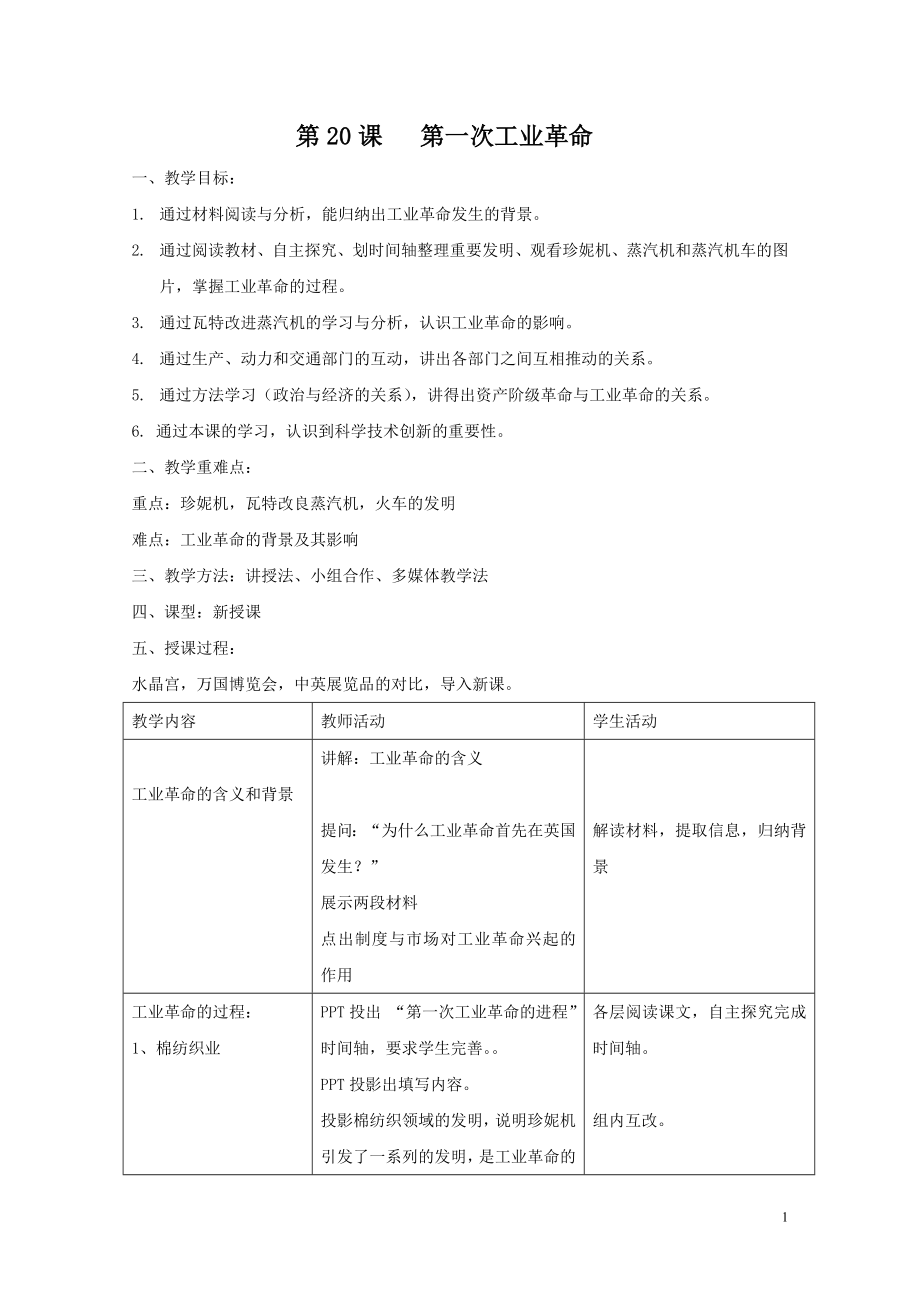 部编版九年级历史（上）第20课第一次工业革命教案.doc_第1页