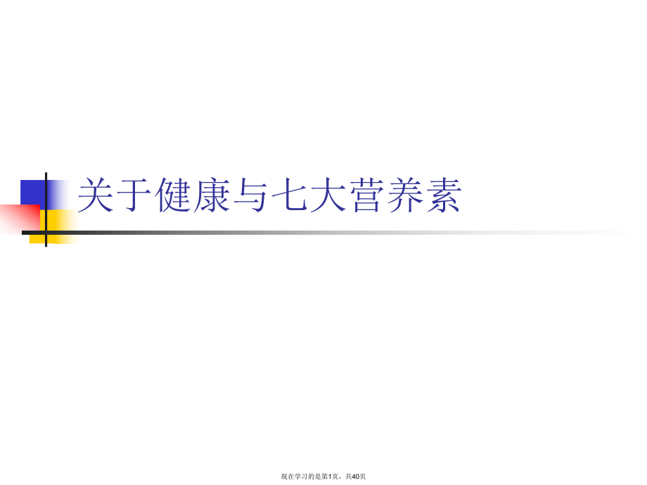 健康与七大营养素课件.ppt_第1页