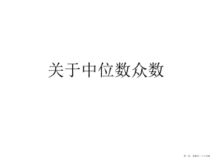 中位数众数讲稿.ppt