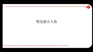 塑造健全人格.ppt