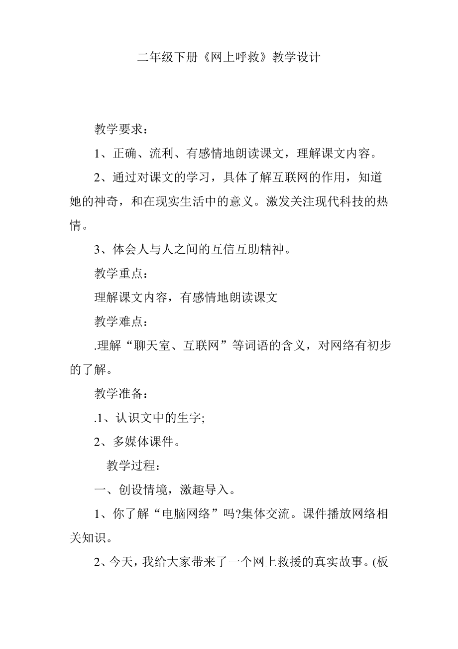 二年级下册《网上呼救》教学设计.pdf_第1页