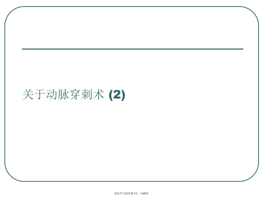 动脉穿刺术 (2).ppt_第1页