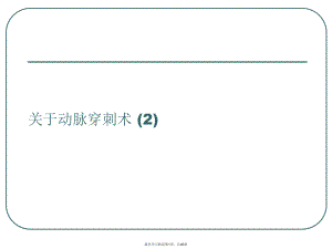 动脉穿刺术 (2).ppt